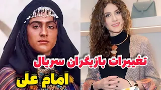 تغییرات باورنکردنی بازیگران سریال امام علی بعد از ٣٠سال