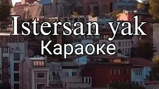 Караоке турецкая песня Istersen yak (транскрипция на русском)