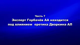 Методика и технология ШП. Часть 7. Эксперт Горбачёв АА находится под влиянием еретика Дворкина АЛ