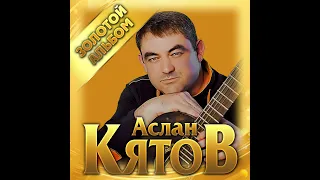 Аслан Кятов - Золотой альбом/ПРЕМЬЕРА 2021