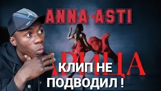 ВОТ КЛИП КОТОРЫЙ МЫ ТАК ЖДАЛИ | ANNA ASTI - ЦАРИЦА #реакция #annaasti #русскаямузыка