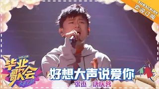 张杰 唐庆蓉 -《好想大声说爱你》青春热血来袭！活力开嗓唤醒童年回忆《快乐中国毕业歌会》Happy China Graduation Concert【歌手官方音乐频道】