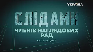 По следам членов наблюдательного совета: сенсационное расследование // Часть 2