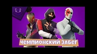 Fortnite Чемпионский забег PS4