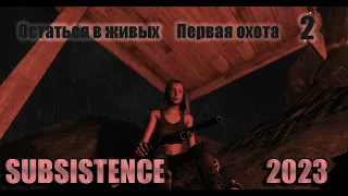 Первая охота. Дробовик, лук и ловушка для рыбы. Subsistence 2023 # 2.