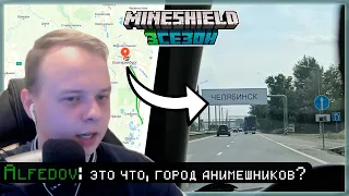 Нарезка МАЙНШИЛД 3 | АЛФЕДОВ о ПОЕЗДКЕ в ЧЕЛЯБИНСК!!!