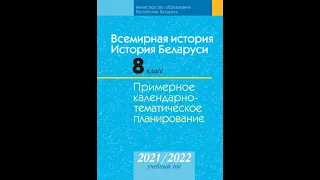 Всемирная история История Беларуси 8 класс Примерное календарно-тематическое планирование 2021/2022