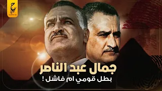 الرئيس جمال عبد الناصر بطل قومي أم فاشل