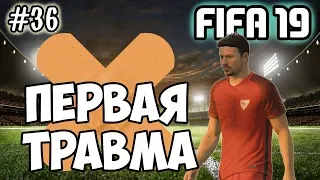 FIFA 19 ◆ КАРЬЕРА ЗА ИГРОКА ◆ ЛЕГЕНДА №17 - #36