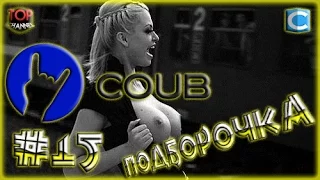 Подборка Coub февраль 2016. Best coub compilation. Подборка coub. Coub. Лучшее с сайта Coub #15