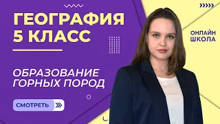 Образование горных пород. Видеоурок 23. География 5 класс