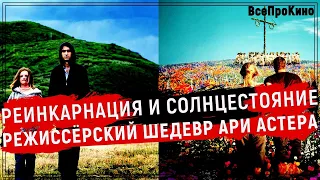 Реинкарнация и Солнцестояние. Чем так похожи фильмы Ари Астера ?