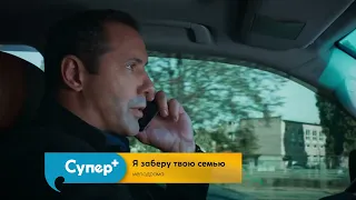 Смотрите сериал "Я заберу твою семью" на телеканале "Супер+"!