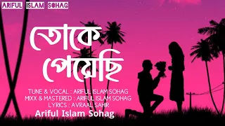 তোকে পেয়েছি | Toke Peyechi | Ariful Islam Sohag | Official Lyrics Song | New Song 24