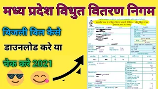 मध्यप्रदेश बिजली बिल डाउनलोड | Download MP Electricity Bill | MP Bijli Bill Download Kaise Kare 2021