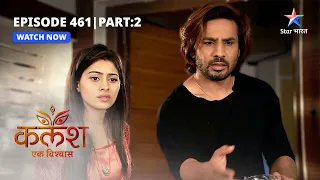 FULL EPISODE-461 Part 02 | Kalash Ek Vishwaas | Kya pakde jayenge Saket-Nivedita? | कलश एक विश्वास