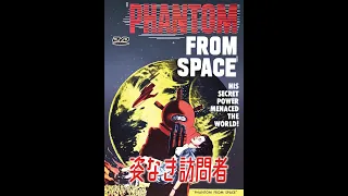 姿なき訪問者 PHANTOM FROM SPACE ヤツは侵略者か、それとも友好の使者なのか？謎の怪電波を追っていた諜報部は異星人と遭遇。だがその姿は見えないのだ！50年代の日本未公開SF特撮映画。