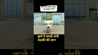 कुत्ते ने बचाई एक अंधी लड़की की जान #whyiwatchthis #shorts #cartoonvideo #story