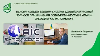 Основні аспекти ведення системи єдиної електронної звітності засобами АІС "Я-психолог"