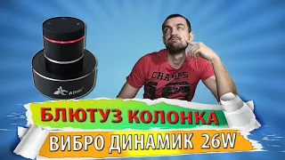 Блютуз колонка 26w. Вибро динамик Adin с Aliexpress.