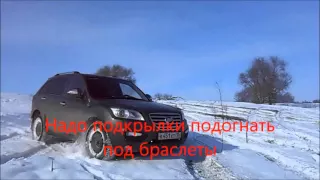 Lifan X60 погонялки на браслетах