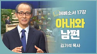 김기석 목사 에베소서 17강 아내와 남편