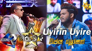 Uyirin Uyire | Vijaya Loshan