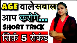 Ages Trick | Problem Based on Ages Tricks | Ages Problem/Concept/Shortcut/Questions/Solutions