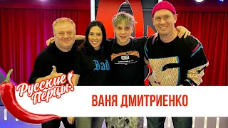 Ваня Дмитриенко в Утреннем шоу Русские Перцы