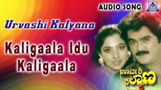 Urvashi Kalyana | "Kaligaala Idu Kaligaala" Audio Song | Jaggesh,Piyanka | Akash Audio