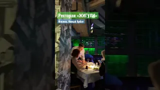 Ресторан Жигули в Москве #вмоскве #москва