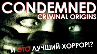 Condemned: Criminal Origins - И ЭТО ЛУЧШИЙ ХОРРОР???