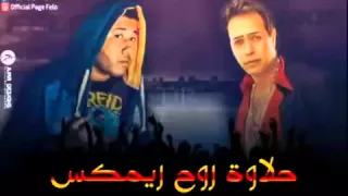 اغنيه   حلاوة روح   ريمكس من فيلو