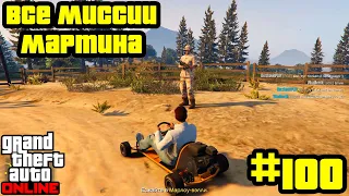 GTA Online #100: Все миссии Мартина (Часть 2)