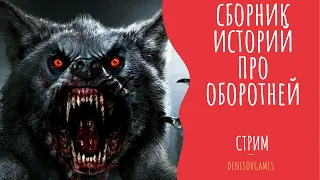 СБОРНИК СТРАШНЫХ ИСТОРИЙ №31 про ОБОРОТНЕЙ ( Вечер оборотней ) . Читает - Серёга Денисов