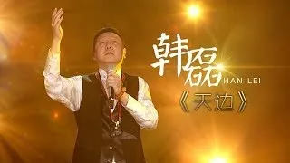 我是歌手-第二季-第6期-韩磊再现定情金曲《天边》-【湖南卫视官方版1080P】20140207