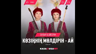 Халық әні "Көзіңнің мөлдірін-ай"
        Жумадуллаева Гаухар Ахметқызы 
        Ақатаева Айгерім Рахатқызы