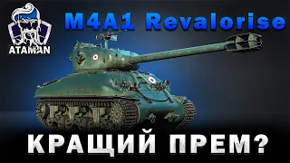 M4A1 Revalorise - ПРЕМ ТАНК ПРО ЯКИЙ ВСІ ЗАБУЛИ | ФАРМ НА КРАЩОМУ ПРЕМІ? | WOT UA