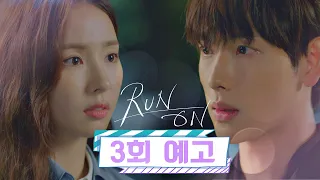 [3회 예고] 혹시 나 좋아하나요? 〈런 온(RUN ON)〉