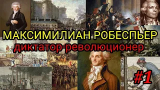 Максимилиан Робеспьер - Диктатор-революционер (1 часть) (Не научпоп)