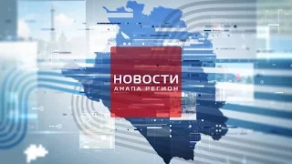 Новости "Анапа Регион" от 21 апреля 2017 года