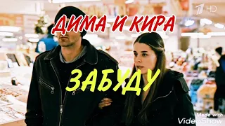 ДИМА И КИРА!КЛИП!ЗАБУДУ!