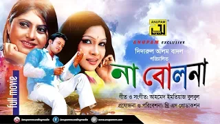 Na Bolona | না বোলনা | Riaz, Shoma & Shimla | Bangla Full Movie
