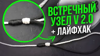 ЗАБУДЬ ПРО ОТСТРЕЛЫ! Обновленный Встречный узел + ЛАЙФХАК. Пошаговая инструкция!