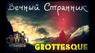 GroTTesque - Вечный Странник