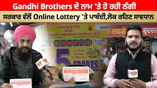 Gandhi Brothers ਦੇ ਨਾਮ 'ਤੇ ਹੋ ਰਹੀ ਠੱਗੀ, ਸਰਕਾਰ ਵੱਲੋਂ Online Lottery 'ਤੇ ਪਾਬੰਦੀ,ਲੋਕ ਰਹਿਣ ਸਾਵਧਾਨ