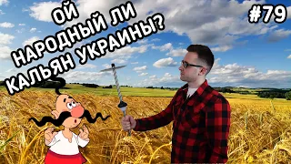 Кальян Палыця - это ли народный кальян Украины? | Правильные обзоры