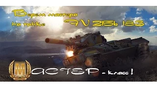 Мастер на FV 215b 183 - бабаха дает жару! 5к настрелял и 2к танконул