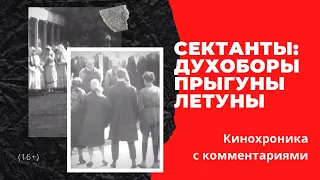 🎥 Кинохроника начала 20 века. Сектанты: прыгуны, духоборы, баптисты, летуны.