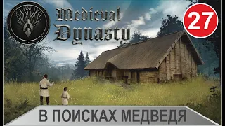 Medieval Dynasty - В поисках медведя